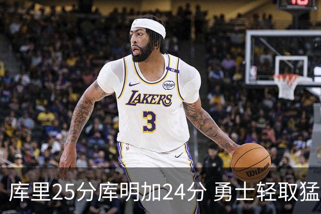 库里25分库明加24分 勇士轻取猛龙3连胜回第九