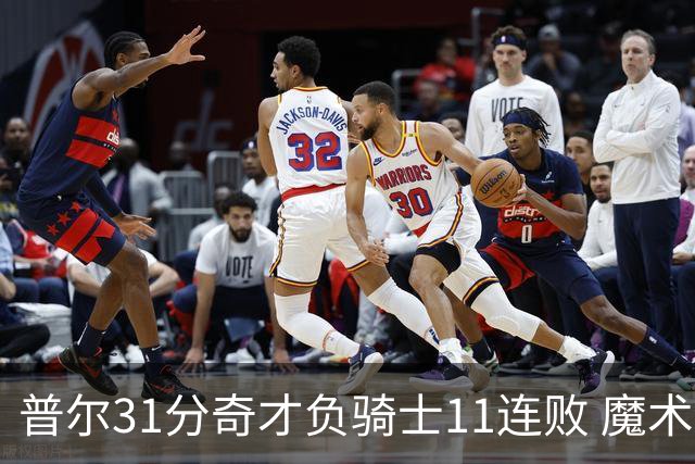 普尔31分奇才负骑士11连败 魔术负老鹰止3连胜