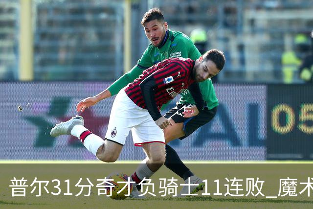 普尔31分奇才负骑士11连败 魔术负老鹰止3连胜