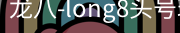 long8头号玩家
